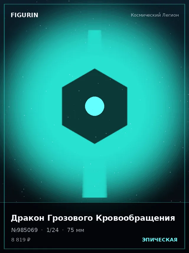 Дракон Грозового Кровообращения — премиальная фигурка