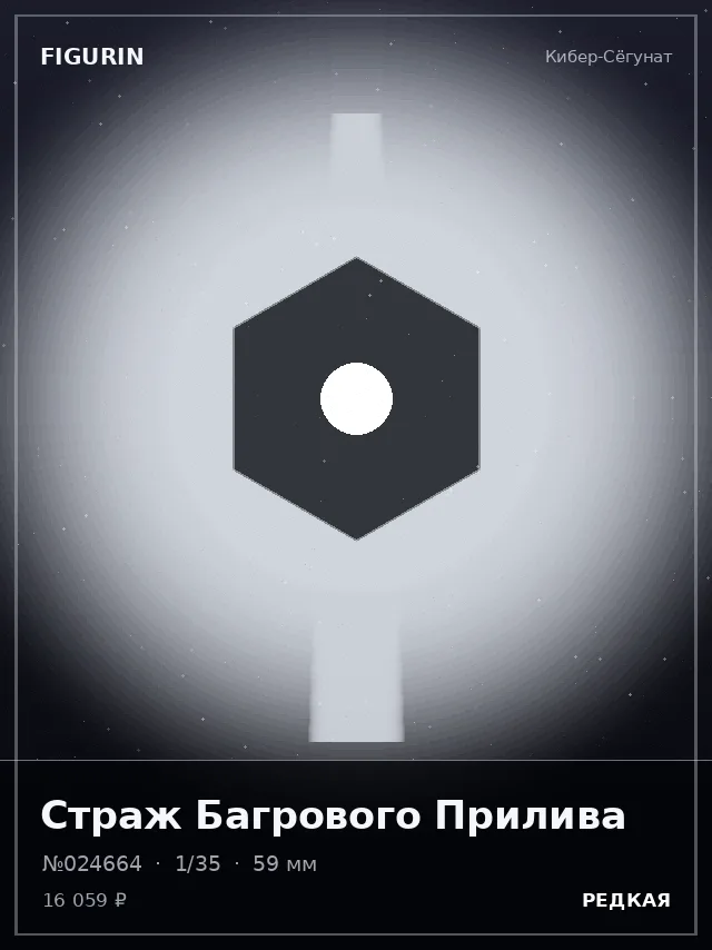 Страж Багрового Прилива — премиальная фигурка