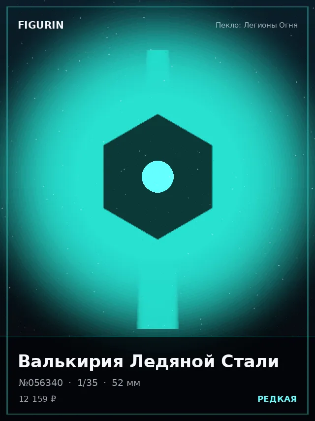 Валькирия Ледяной Стали — премиальная фигурка