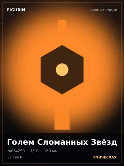 Голем Сломанных Звёзд Меха — коллекционная 3D-фигурка