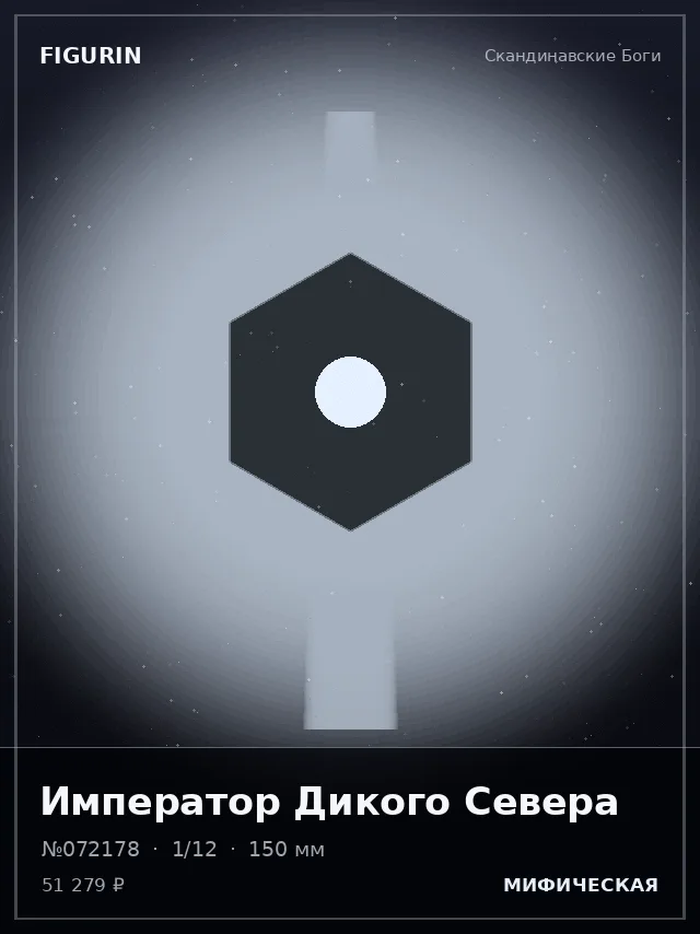 Император Дикого Севера — премиальная фигурка