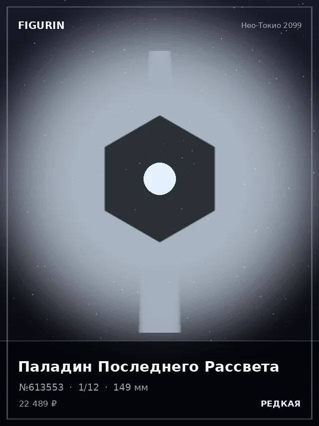 Паладин Последнего Рассвета — премиальная фигурка