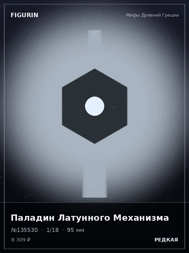 Паладин Латунного Механизма — премиальная фигурка