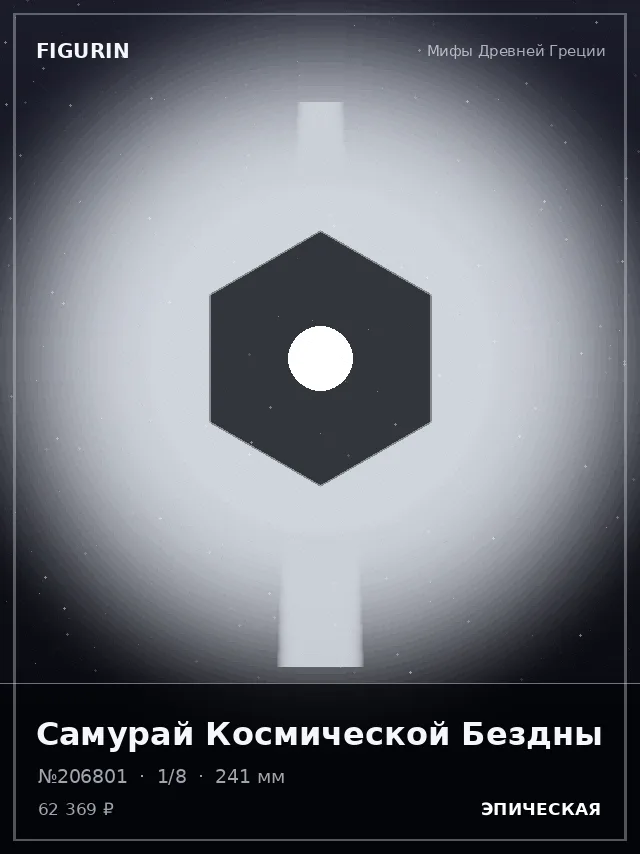 Самурай Космической Бездны — премиальная фигурка