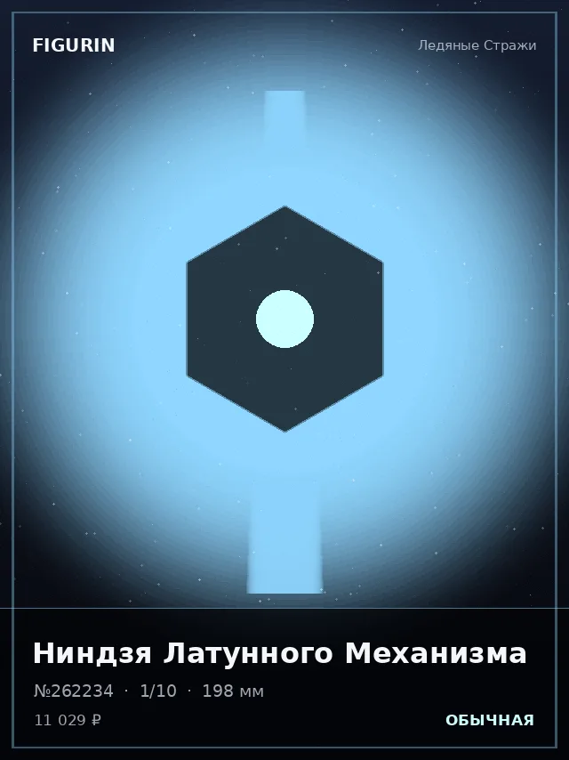 Ниндзя Латунного Механизма — премиальная фигурка