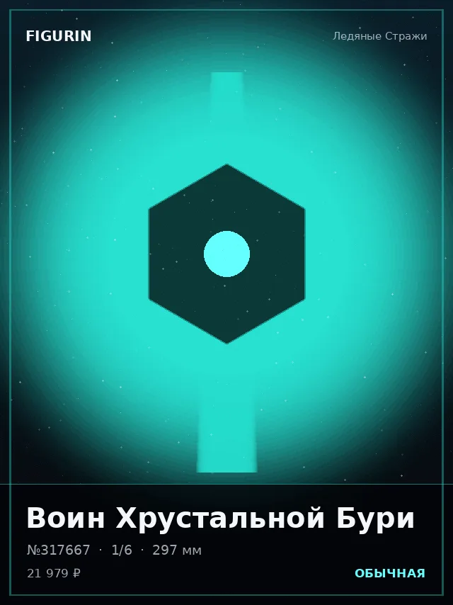 Воин Хрустальной Бури — премиальная фигурка