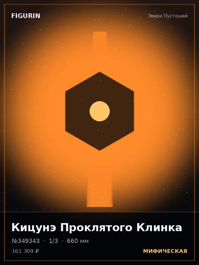 Кицунэ Проклятого Клинка — премиальная фигурка