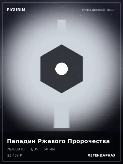 Паладин Ржавого Пророчества Мифология — коллекционная 3D-фигурка