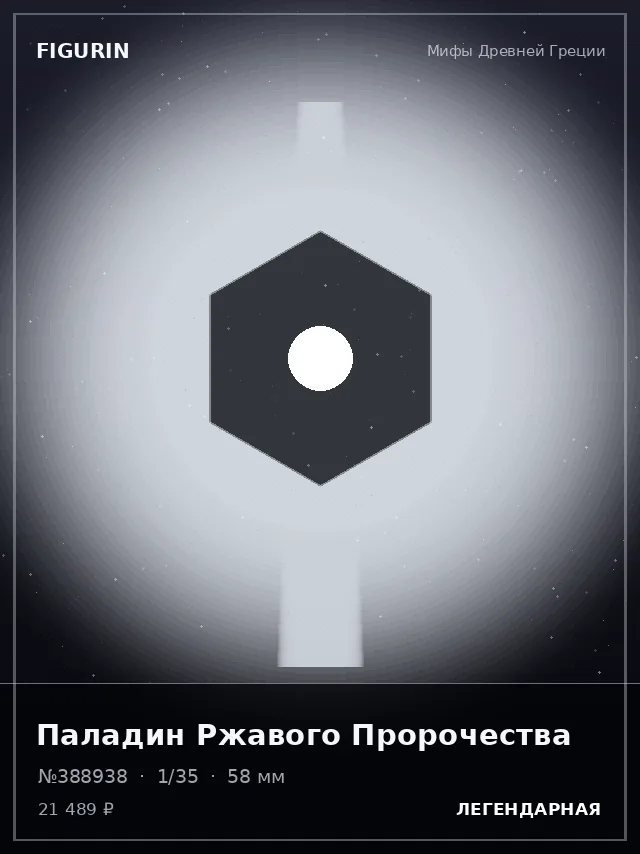 Паладин Ржавого Пророчества — премиальная фигурка