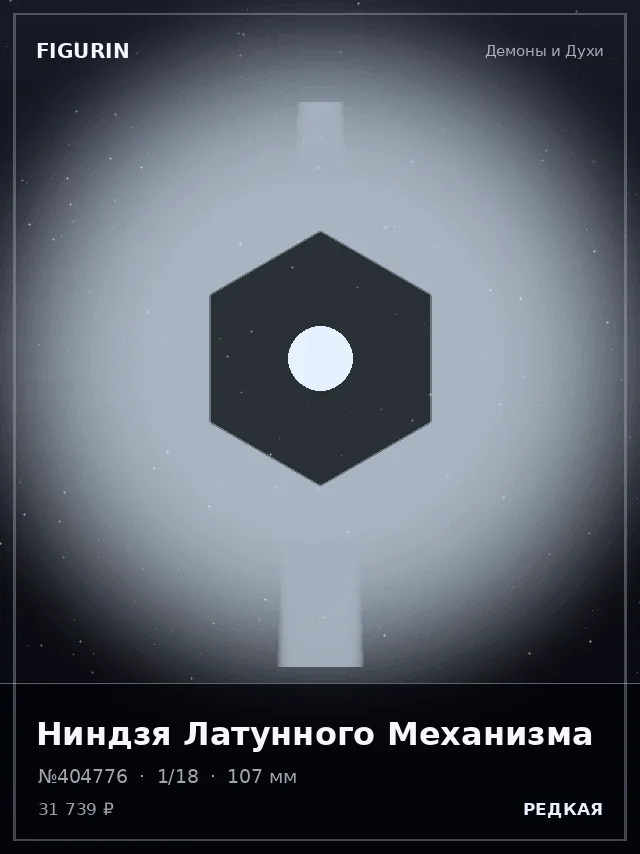 Ниндзя Латунного Механизма — премиальная фигурка