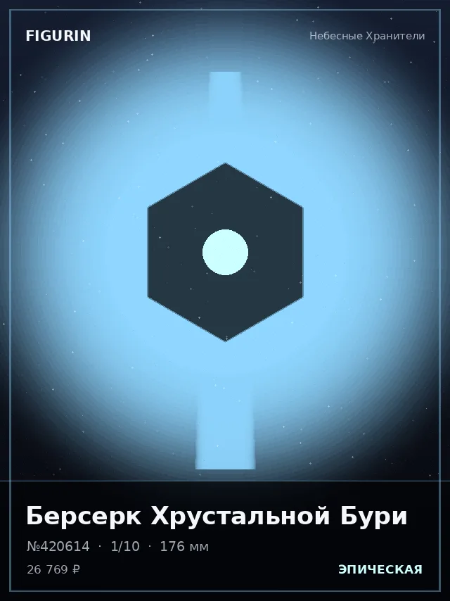 Берсерк Хрустальной Бури — премиальная фигурка