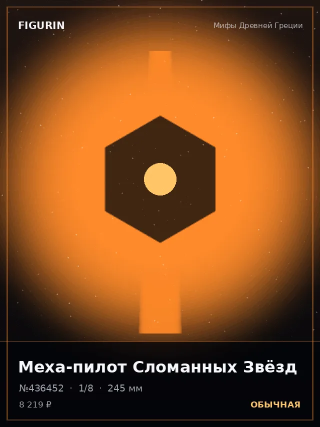 Меха-пилот Сломанных Звёзд — премиальная фигурка