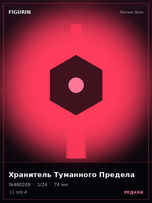 Хранитель Туманного Предела — премиальная фигурка