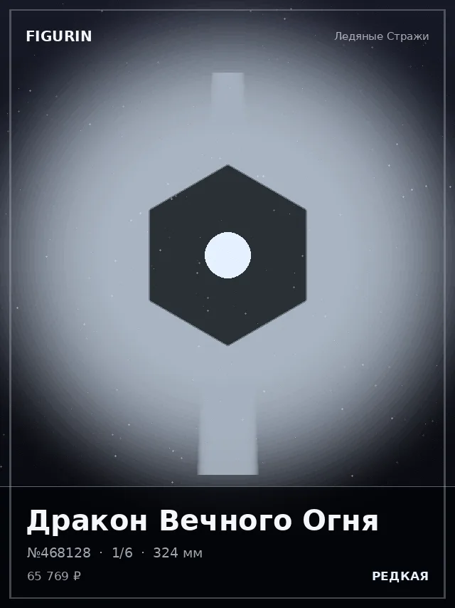 Дракон Вечного Огня — премиальная фигурка