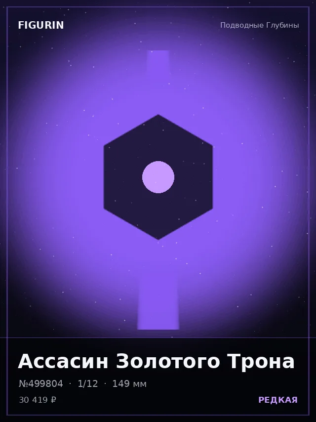 Ассасин Золотого Трона — премиальная фигурка