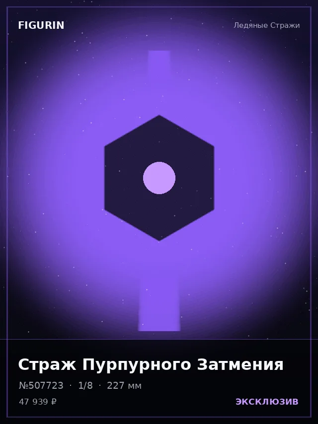 Страж Пурпурного Затмения — премиальная фигурка