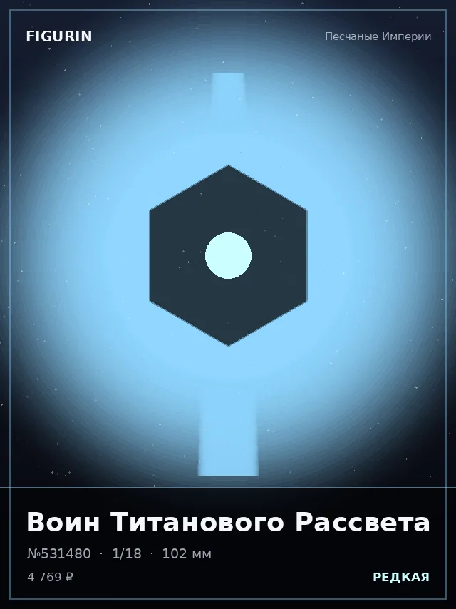 Воин Титанового Рассвета — премиальная фигурка