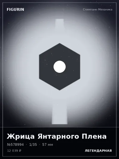 Жрица Янтарного Плена Тёмное фэнтези — коллекционная 3D-фигурка