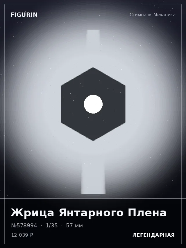 Жрица Янтарного Плена — премиальная фигурка