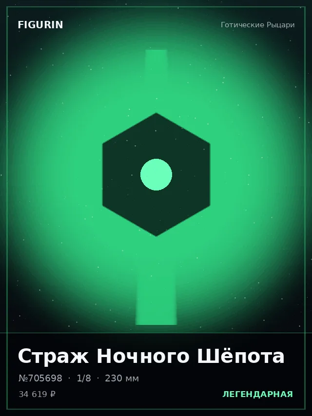 Страж Ночного Шёпота — премиальная фигурка