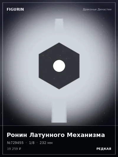 Ронин Латунного Механизма Стимпанк — коллекционная 3D-фигурка