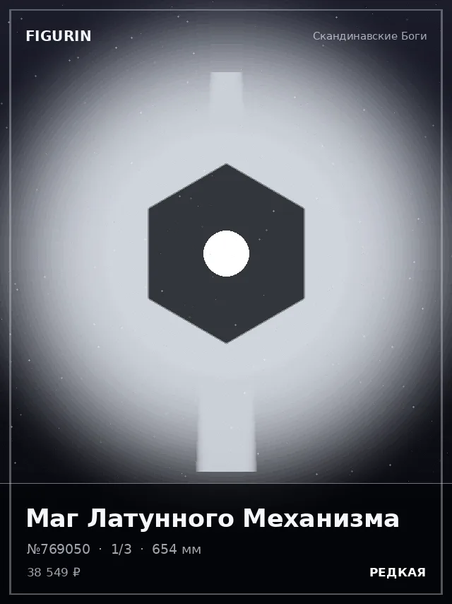 Маг Латунного Механизма — премиальная фигурка