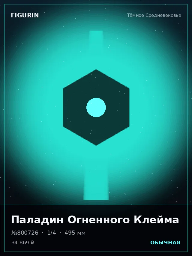 Паладин Огненного Клейма — премиальная фигурка