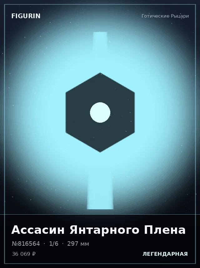 Ассасин Янтарного Плена — премиальная фигурка