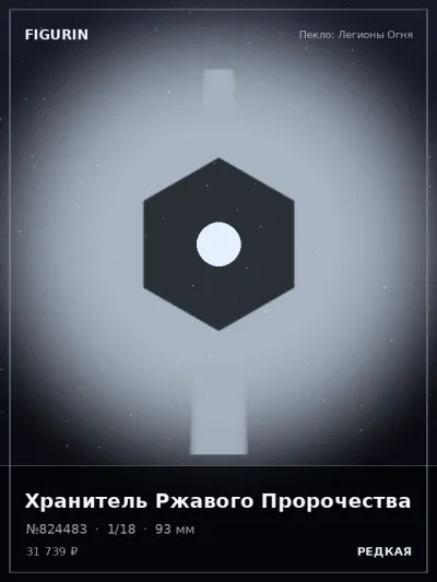 Хранитель Ржавого Пророчества Реализм — коллекционная 3D-фигурка