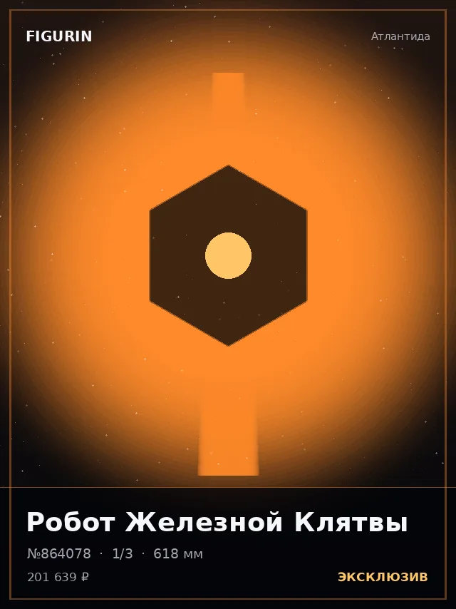Робот Железной Клятвы — премиальная фигурка