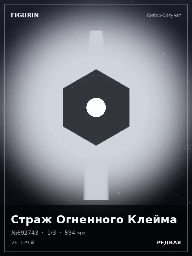 Страж Огненного Клейма — премиальная фигурка
