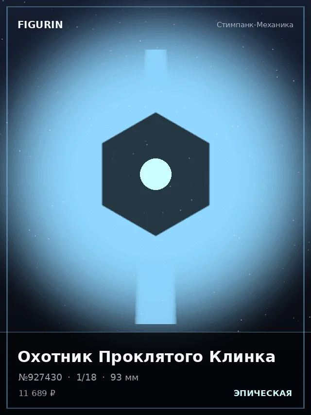 Охотник Проклятого Клинка — премиальная фигурка