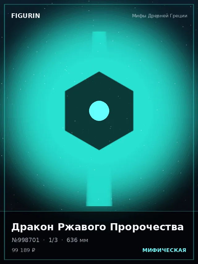 Дракон Ржавого Пророчества — премиальная фигурка