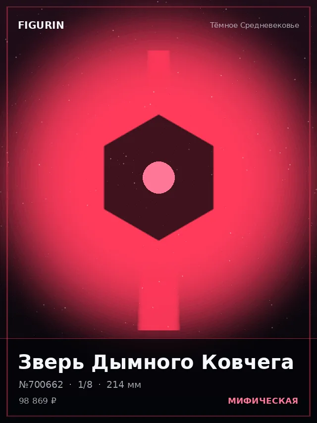 Зверь Дымного Ковчега — премиальная фигурка