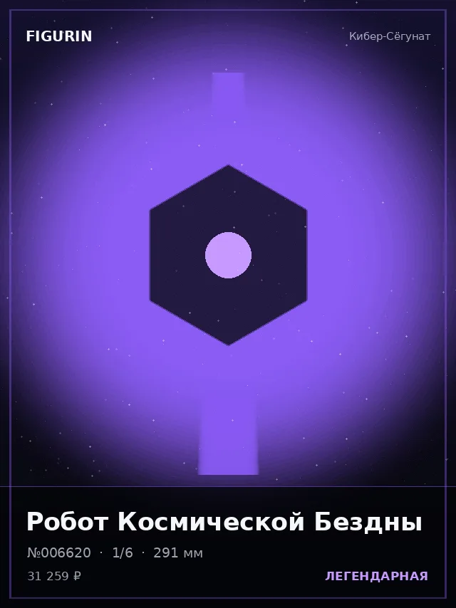 Робот Космической Бездны — премиальная фигурка
