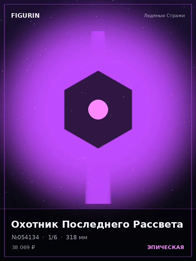 Охотник Последнего Рассвета — премиальная фигурка