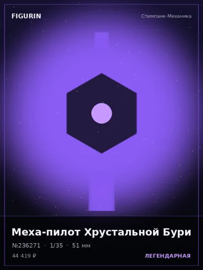 Меха-пилот Хрустальной Бури Этно-фэнтези — коллекционная 3D-фигурка