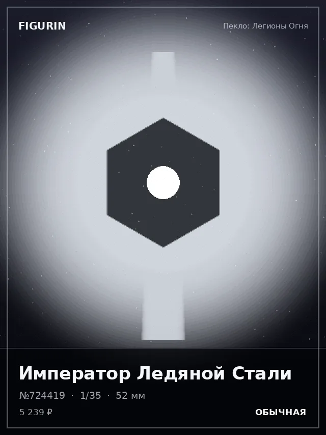 Император Ледяной Стали — премиальная фигурка