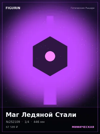 Маг Ледяной Стали Сай-фай — коллекционная 3D-фигурка