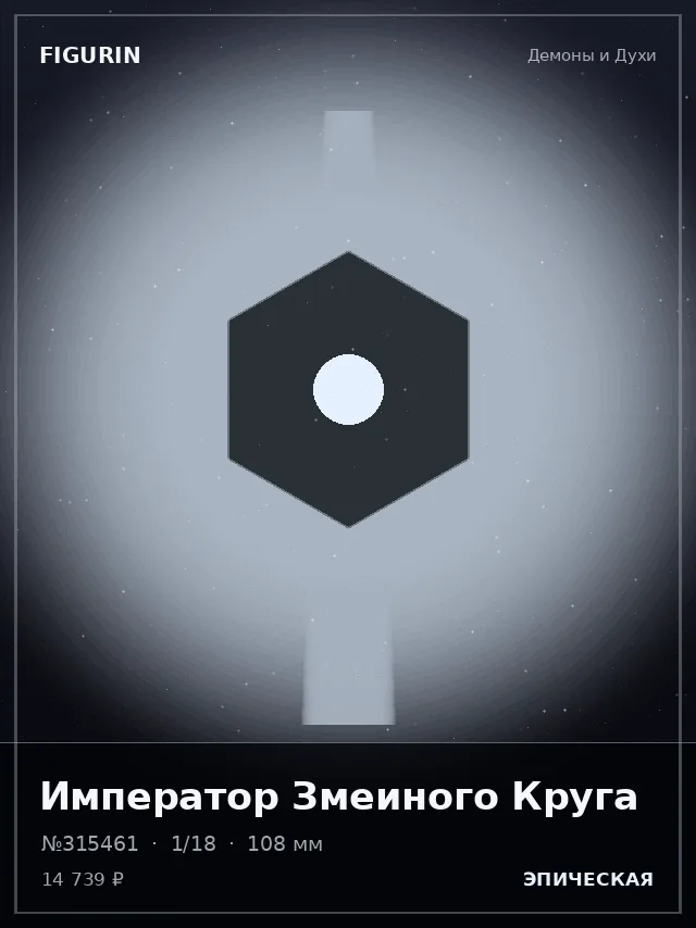 Император Змеиного Круга — премиальная фигурка