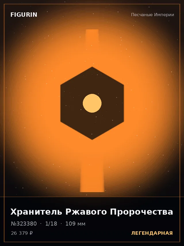 Хранитель Ржавого Пророчества — премиальная фигурка
