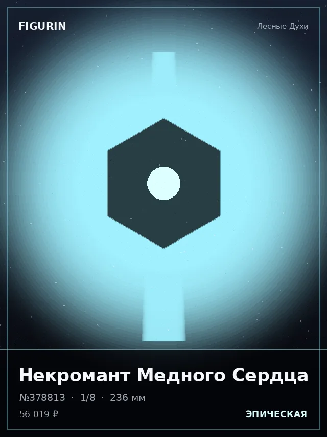 Некромант Медного Сердца — премиальная фигурка