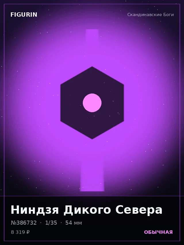 Ниндзя Дикого Севера — премиальная фигурка