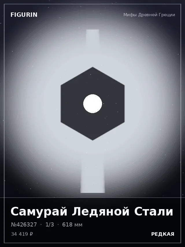 Самурай Ледяной Стали — премиальная фигурка