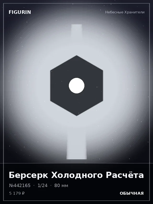 Берсерк Холодного Расчёта — премиальная фигурка