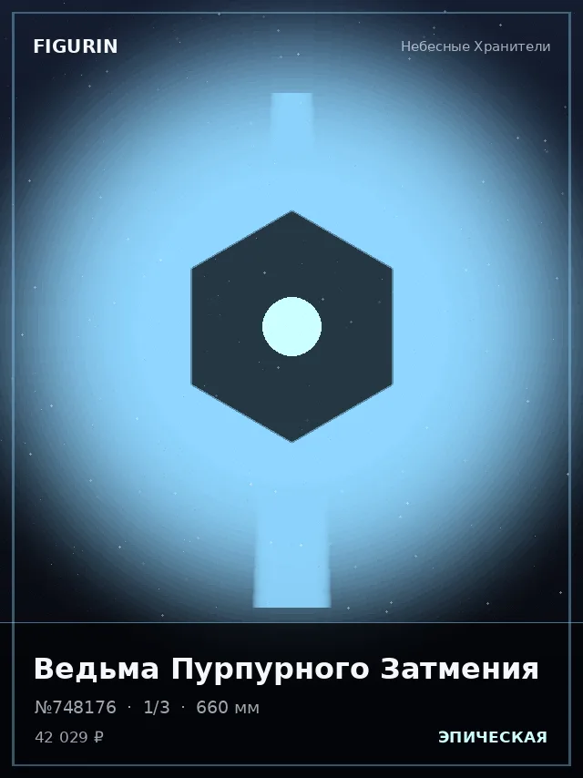 Ведьма Пурпурного Затмения — премиальная фигурка