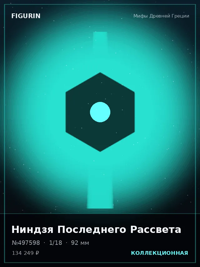 Ниндзя Последнего Рассвета — премиальная фигурка