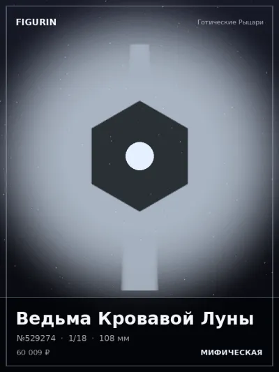 Ведьма Кровавой Луны Реализм — коллекционная 3D-фигурка