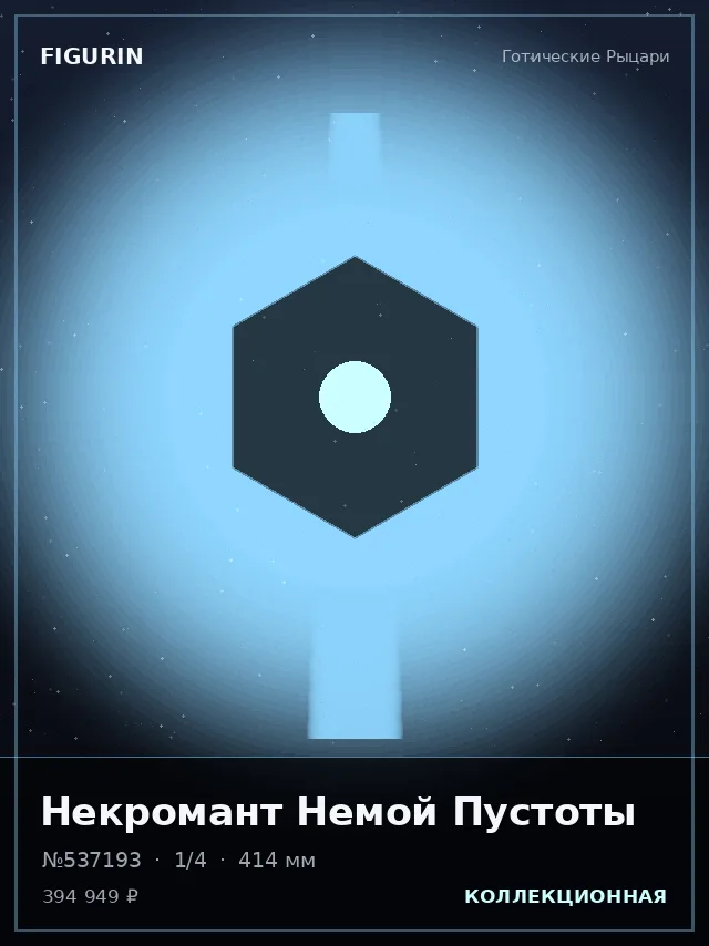 Некромант Немой Пустоты — премиальная фигурка
