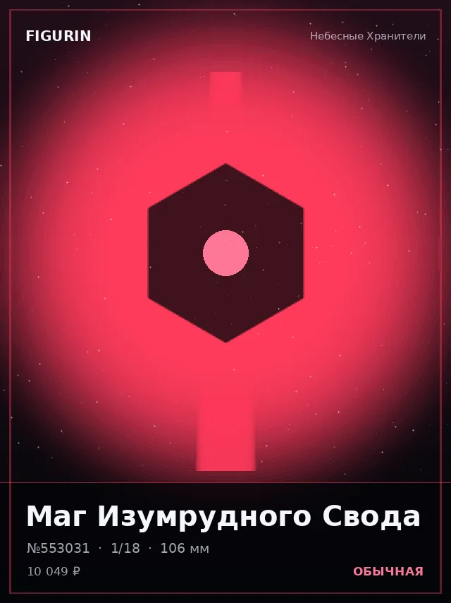Маг Изумрудного Свода — премиальная фигурка